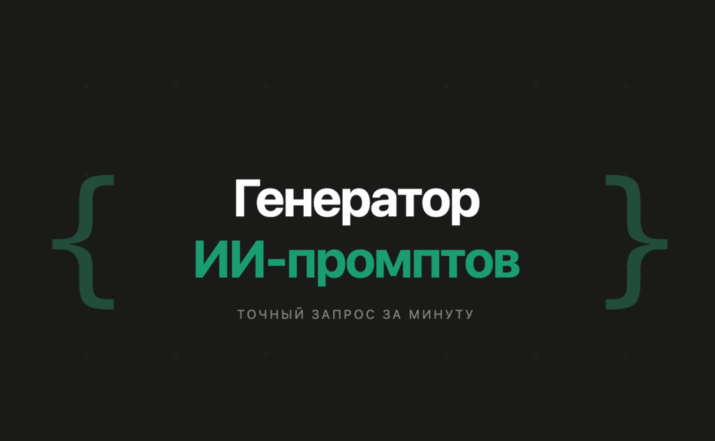 генератор промптов для ии онлайн