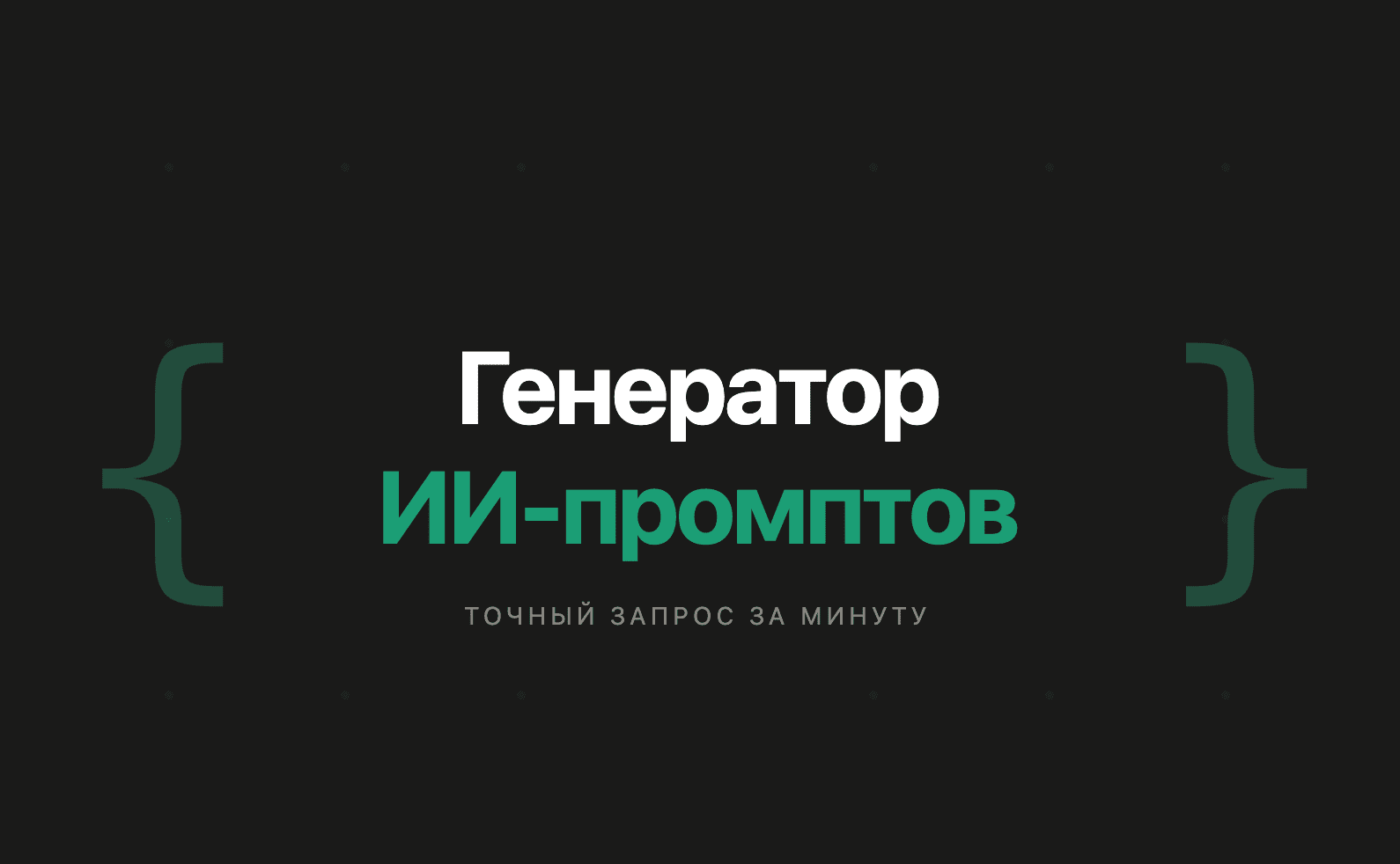 генератор промптов для ии онлайн